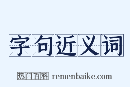 字句近义词是什么意思的图片